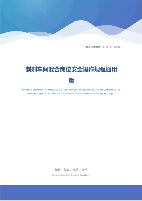 制剂车间混合岗位安全操作规程通用版