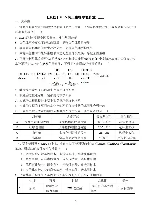【原创】山东省菏泽市2014-2015学年高二上学期寒假作业(三)生物Word版含答案