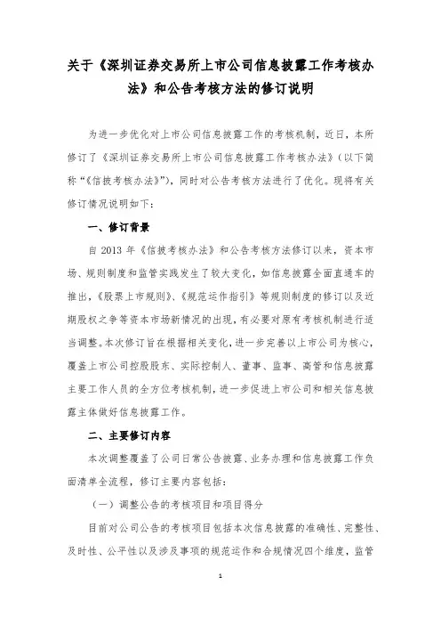 关于《深圳证券交易所上市公司信息披露工作考核办法》和公告考核方法的修订说明  20170508