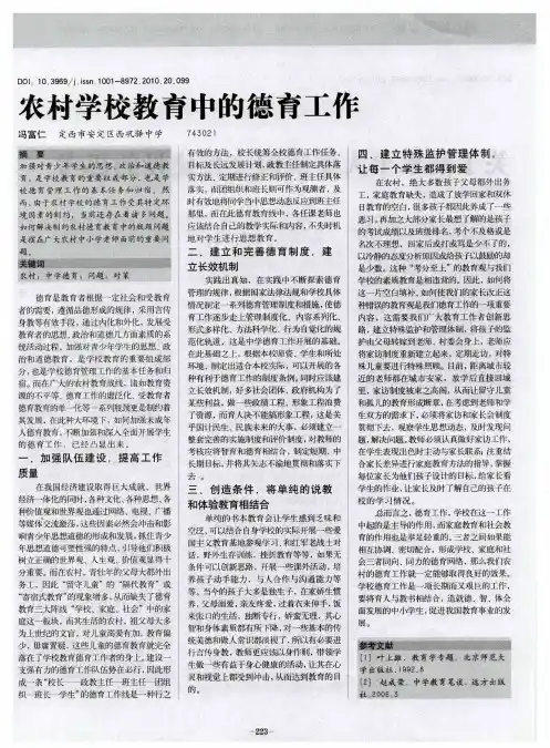 农村学校教育中的德育工作