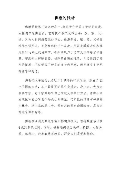 佛教的浅析