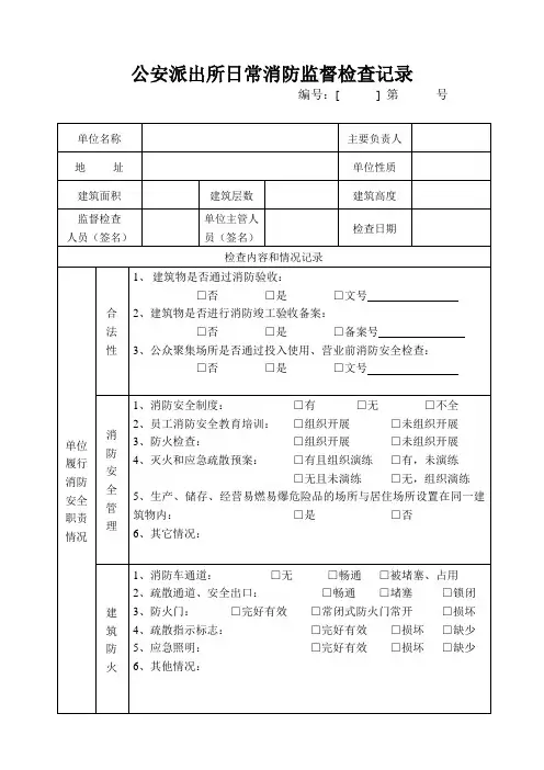 公安日常消防检查记录
