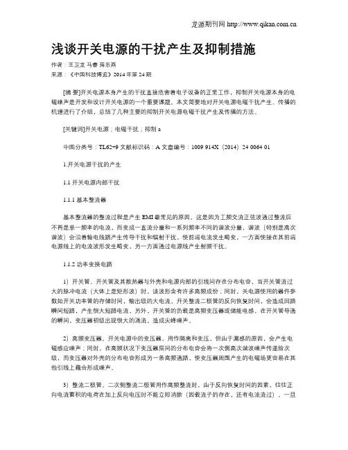 浅谈开关电源的干扰产生及抑制措施