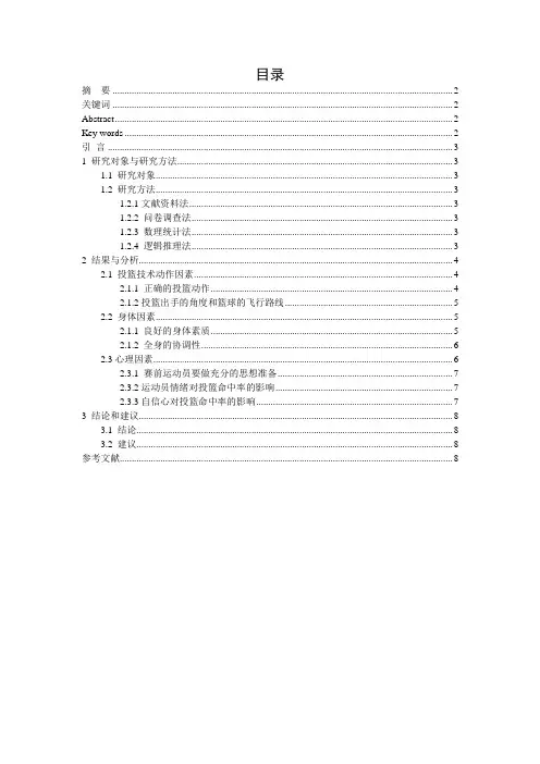 篮球比赛中影响投篮命中率的主要因素分析