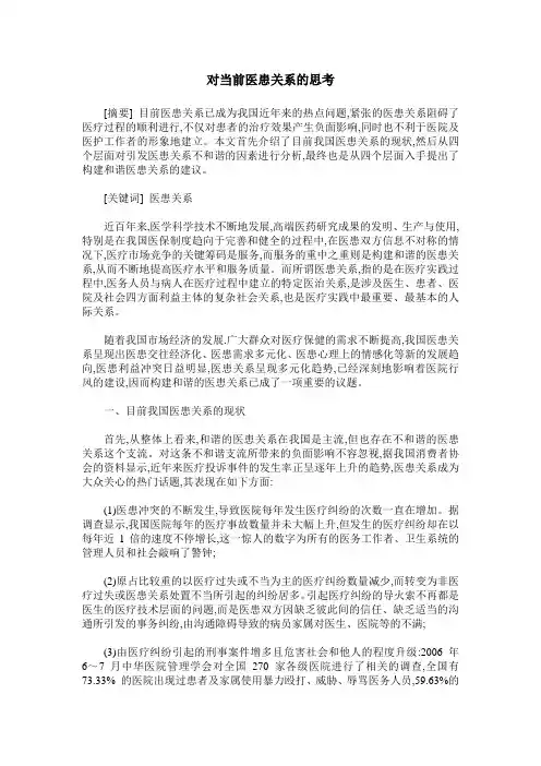 对当前医患关系的思考