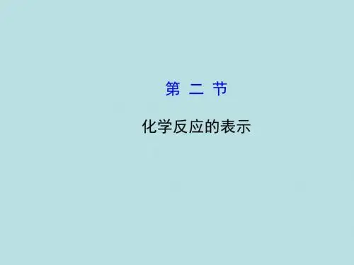 八年级化学全册 5.2 化学反应的表示课件 (新版)鲁教版五四制