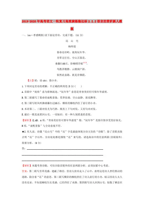 2019-2020年高考语文一轮复习高效演练稳达标2.2.2语言的赏析新人教版