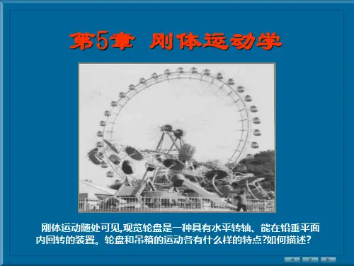 大学物理刚体运动1