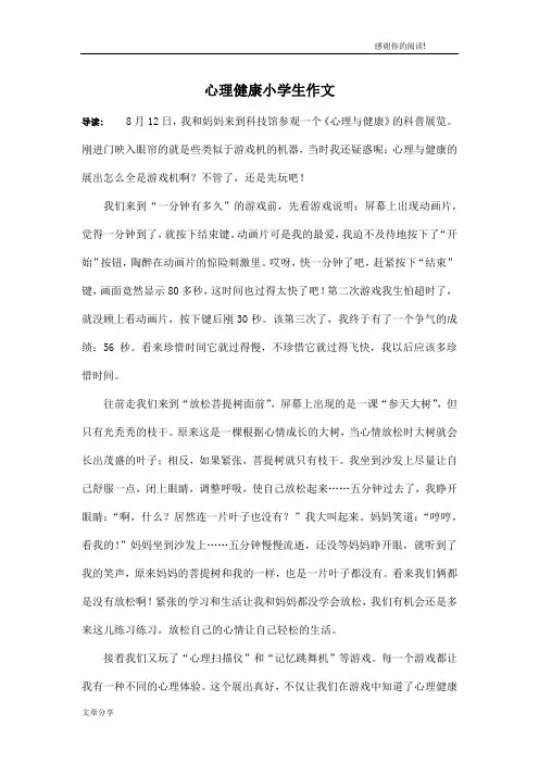 心理健康小学生作文