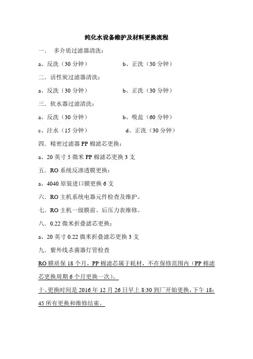 纯化水设备维护及材料更换流程