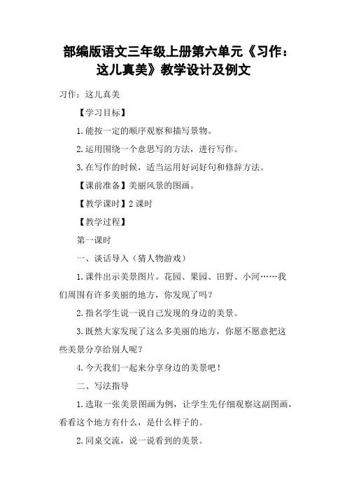 部编版语文三年级上册第六单元《习作：这儿真美》教学设计及例文
