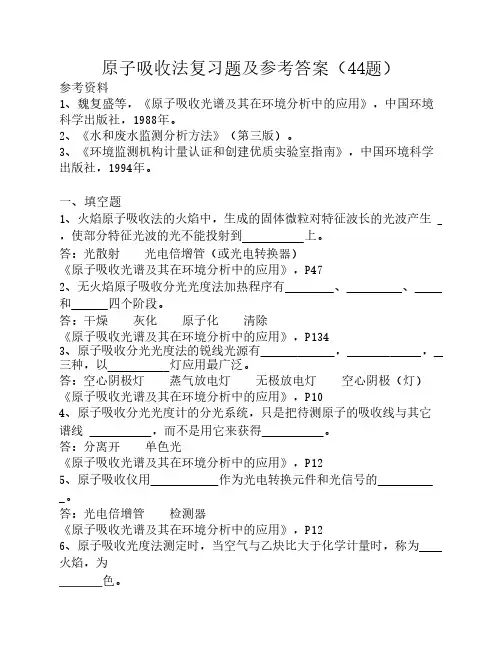 原子吸收复习题及参考答案