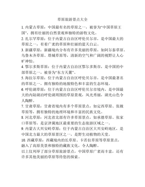 草原旅游景点大全