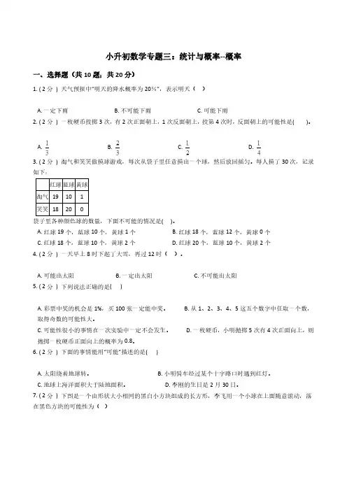 小升初数学专题3：统计与概率(2)概率 经典题型及详细解析