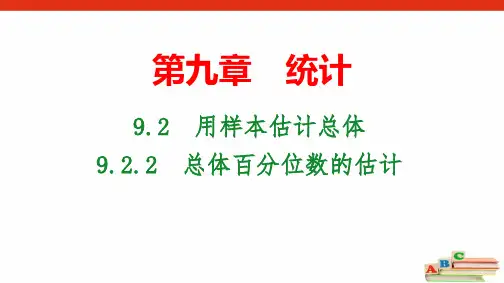 9.2.2总体百分位数的估计 课件(40张PPT)-人教A版(2019)必修二