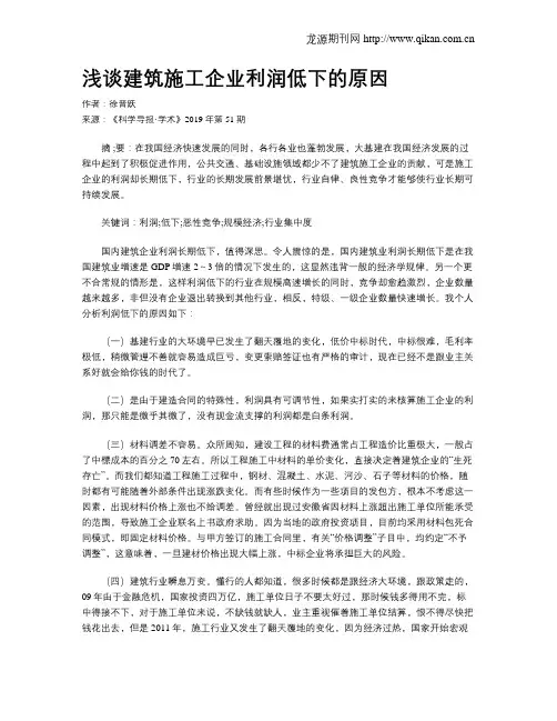 浅谈建筑施工企业利润低下的原因
