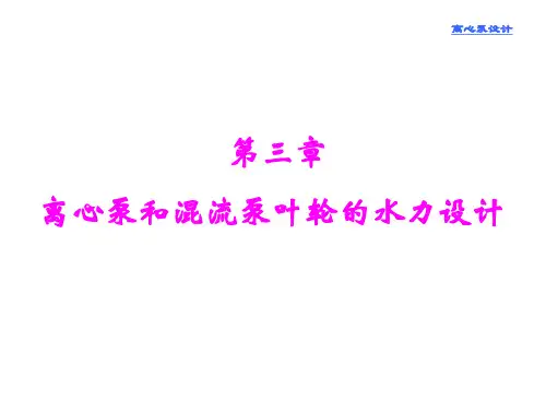 离心泵叶轮水力设计