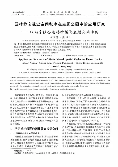 园林静态视觉空间秩序在主题公园中的应用研究——以南京银杏湖婚