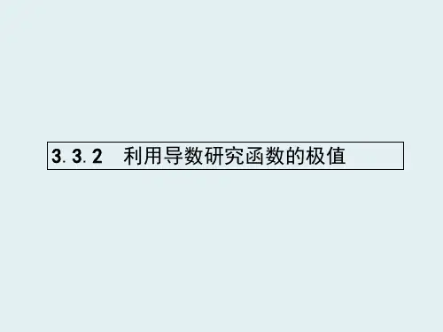 高中数学 3.3.2 利用导数研究函数的极值课件 新人教B版选修1-1