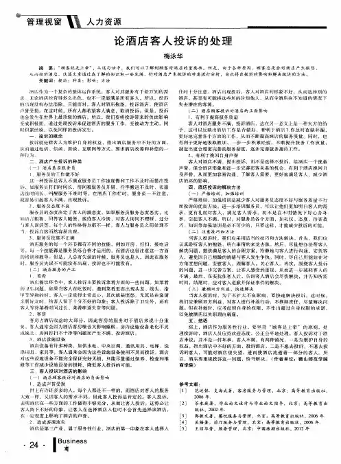论酒店客人投诉的处理