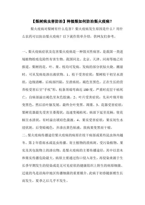 【梨树病虫害防治】种植梨如何防治梨火疫病？