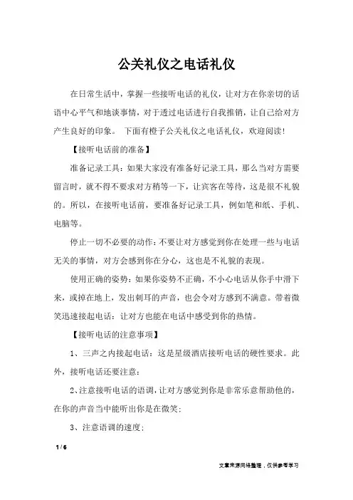 公关礼仪之电话礼仪_礼仪