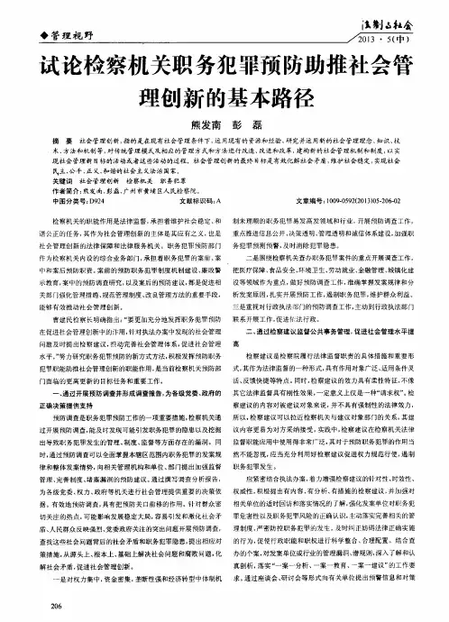 试论检察机关职务犯罪预防助推社会管理创新的基本路径
