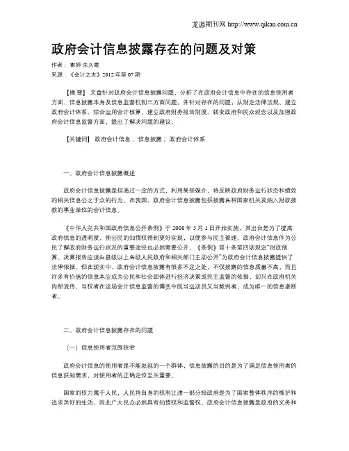 政府会计信息披露存在的问题及对策