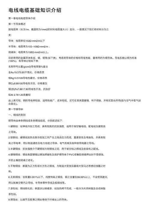 电线电缆基础知识介绍