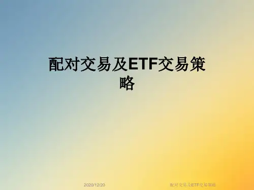 配对交易及ETF交易策略