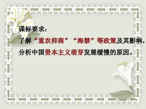 第一单元第四课资本主义萌芽的缓慢发展资本