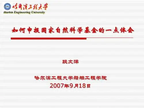 如何申报国家自然科学基金的一点体会
