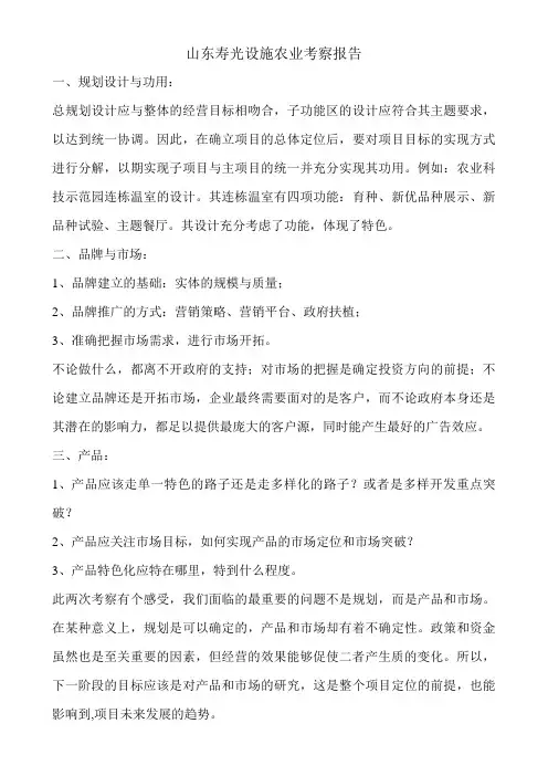 山东寿光设施农业考察报告