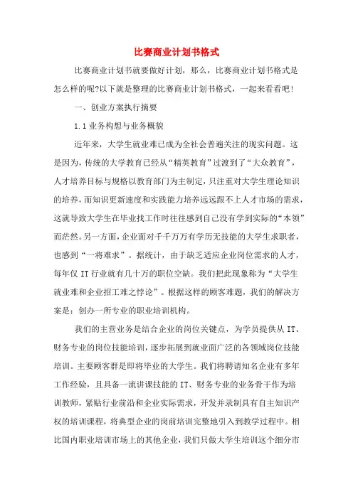 比赛商业计划书格式