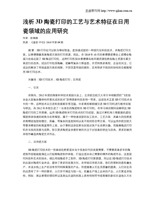 浅析3D陶瓷打印的工艺与艺术特征在日用瓷领域的应用研究