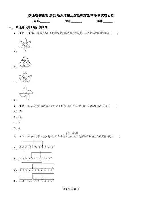 陕西省安康市2021版八年级上学期数学期中考试试卷A卷