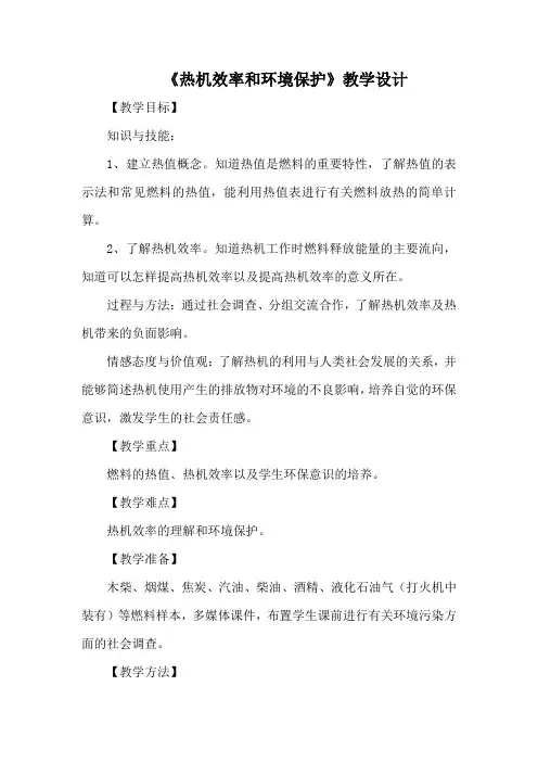 《热机效率和环境保护》优质课教学设计 新课标沪科版九年级物理