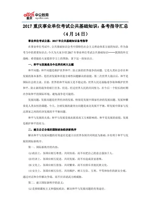 2017重庆事业单位考试公共基础知识：备考指导汇总(4月14日)