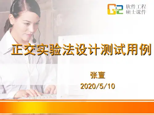 正交法设计测试用例.ppt