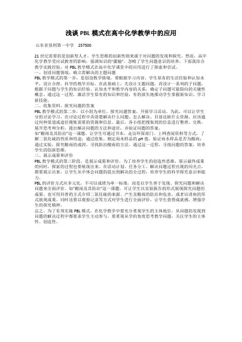 浅谈PBL模式在高中化学教学中的应用