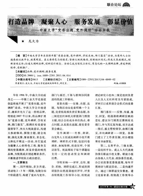 打造品牌 凝聚人心 服务发展 彰显价值——中南大学“党委出题、党外调研”活动实践