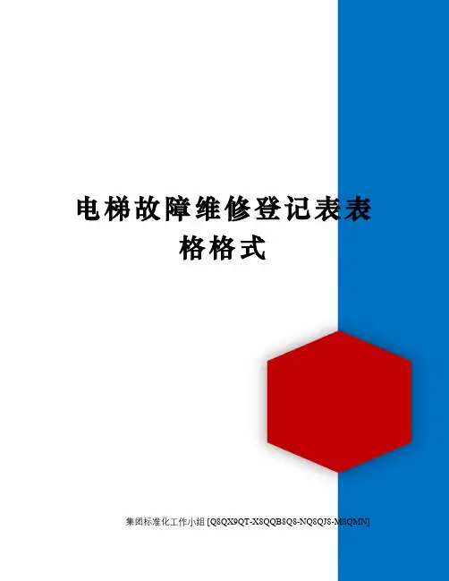 电梯故障维修登记表表格格式