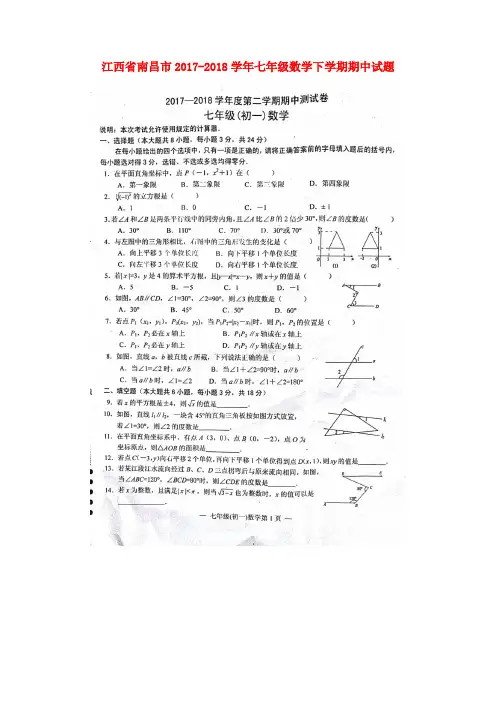 江西省南昌市2017-2018学年七年级数学下学期期中试题(扫描版) 新人教版