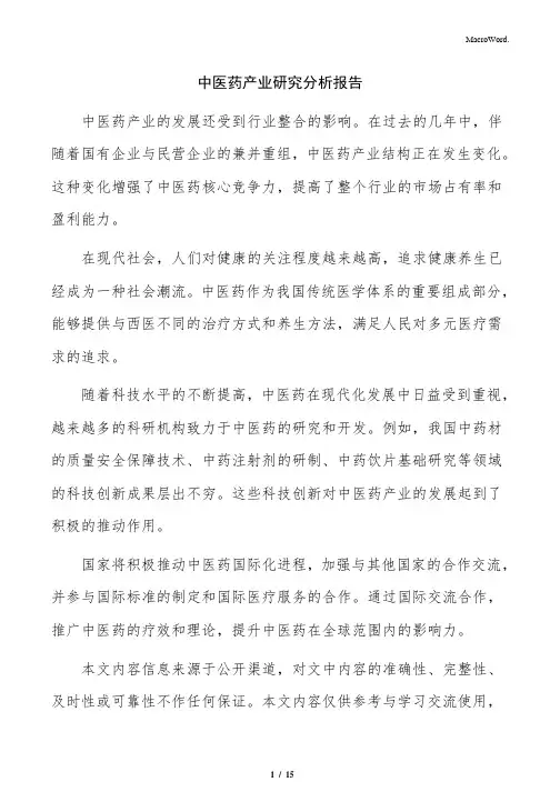 中医药产业研究分析报告