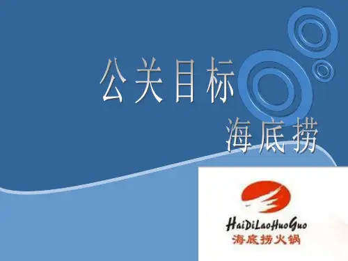 公共关系案例海底捞