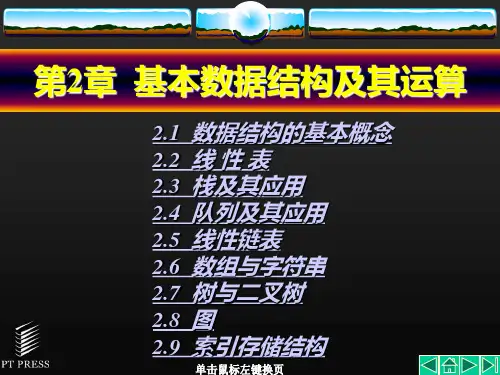 第02章 基本数据结构及其运算