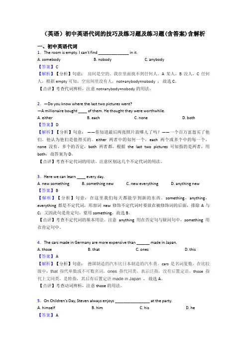 (英语)初中英语代词的技巧及练习题及练习题(含答案)含解析