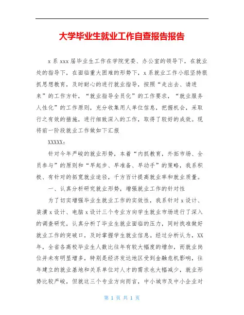 大学毕业生就业工作自查报告报告 2