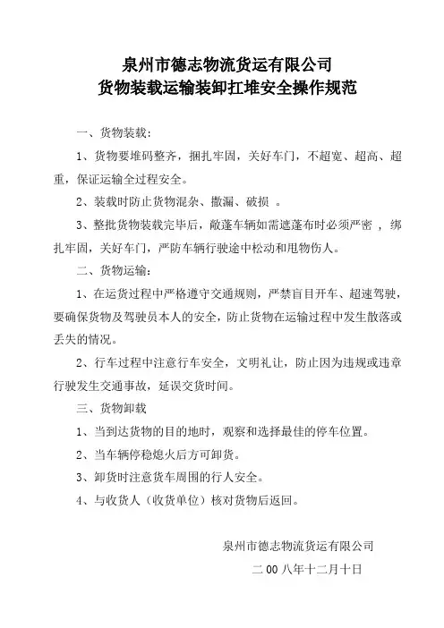 货物装载运输装卸扛堆安全操作规范