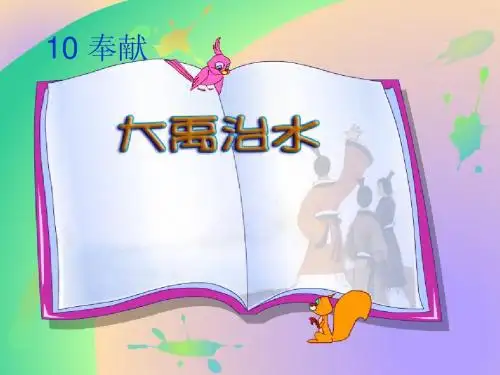 大禹治水ppt
